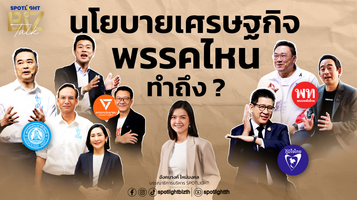 SPOTLIGHT BizTalk Special ผ่านโยบายฟื้นเศรษฐกิจไทย ในศึกเลือกตั้ง2569 