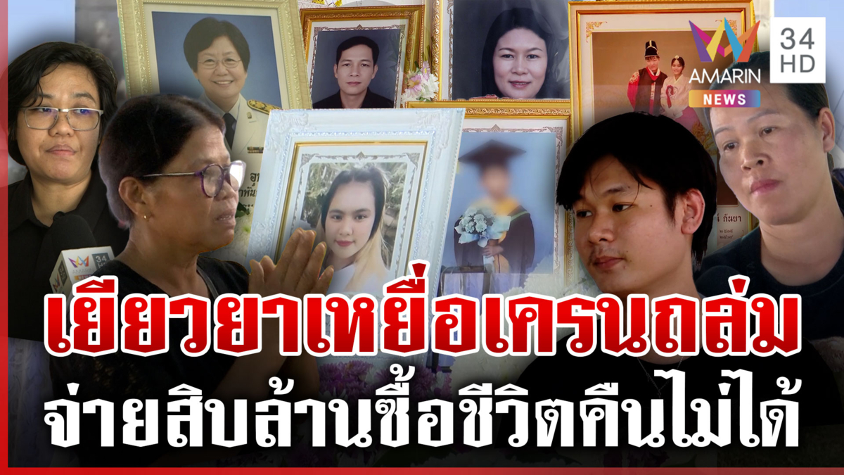 เยียวยาเหยื่อเครนมรณะคร่าชีวิต ญาติคนตายยังทำใจไม่ได้