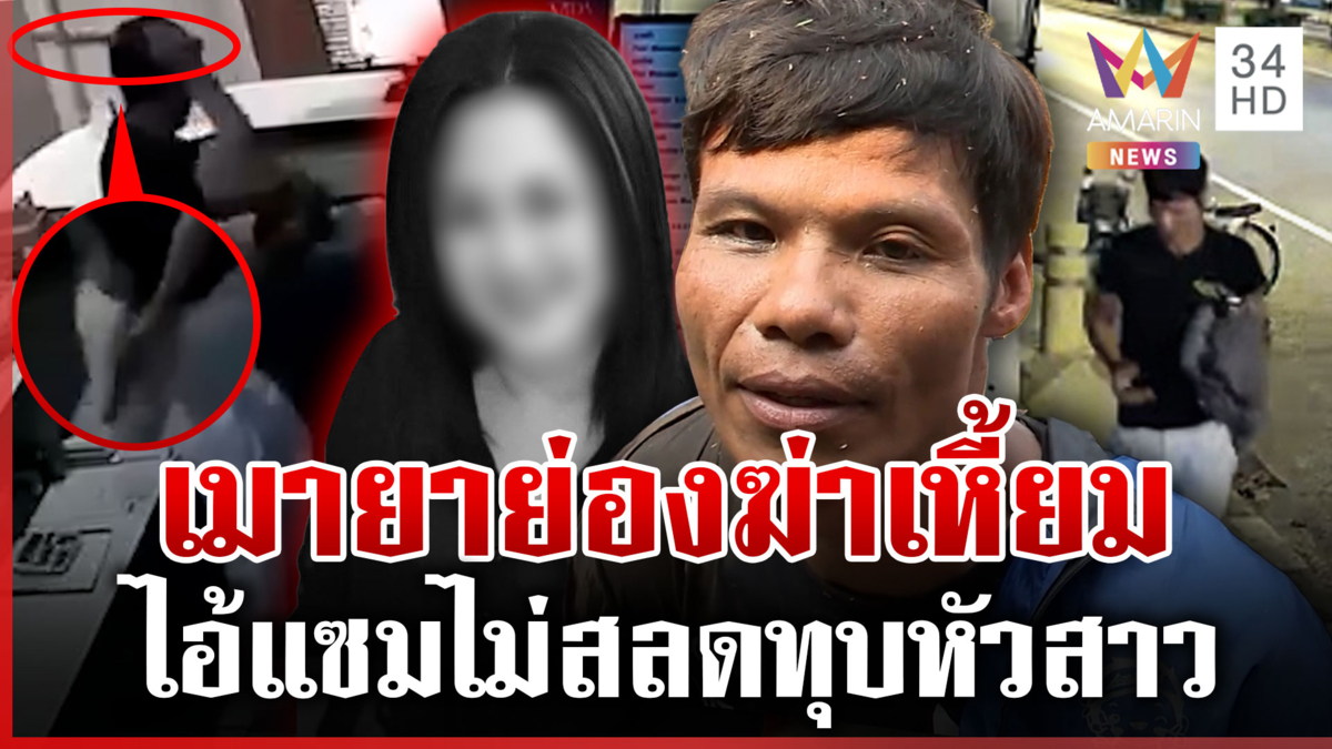 ตำรวจ 300 นายล่า "ไอ้แซม" สั่งตายสาวโรงแรม จนมุมซุกในพงหญ้า
