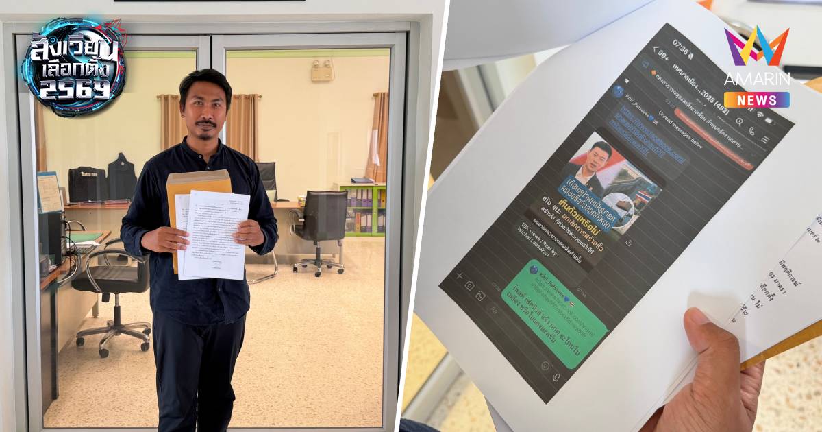 ปชน.หอบหลักฐานร้องกกต.ผู้สมัครสส.เขต 1ภท. ส่งเฟคนิวส์ทำลายเชื่อมั่น