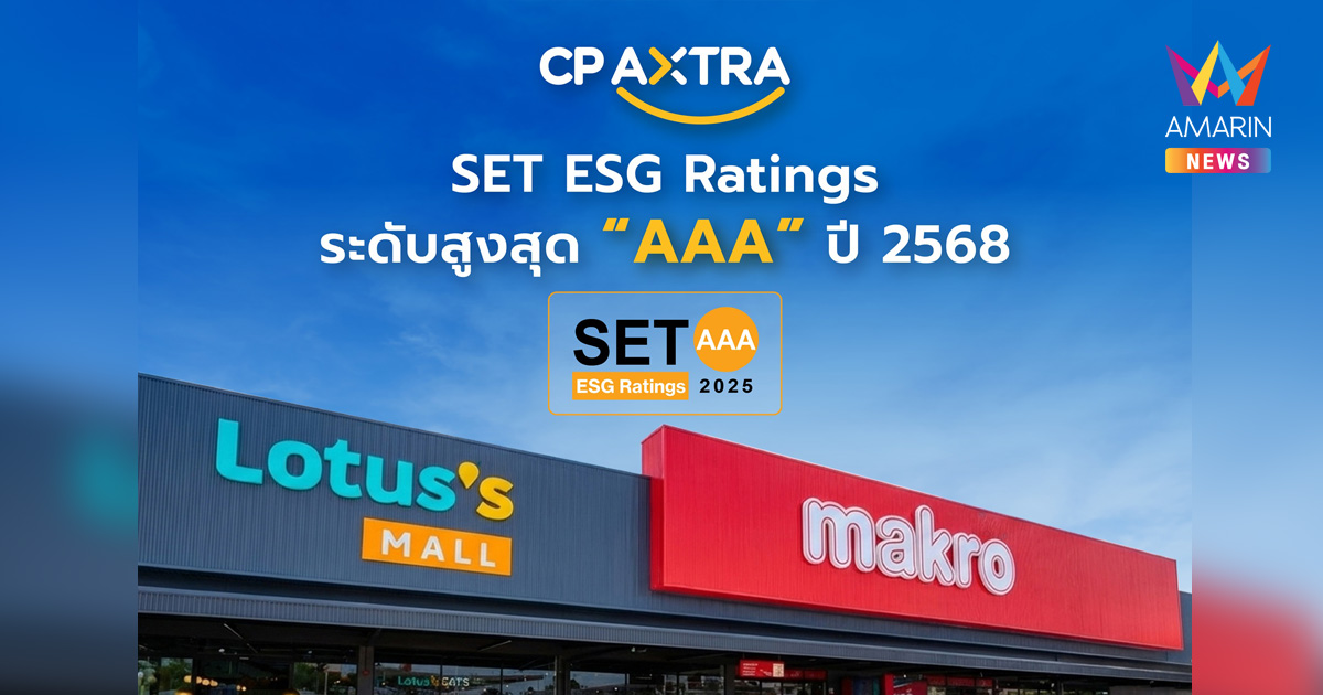 ซีพี แอ็กซ์ตร้า คว้า SET ESG Ratings ระดับสูงสุด “AAA” ตอกย้ำผู้นำด้านความยั่งยืนค้าส่ง–ค้าปลีกไทย