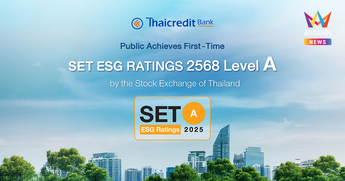 ธนาคารไทยเครดิต คว้า SET ESG Ratings ประจำปี 2568 ระดับ “A” ตอกย้ำถึงการเป็น “ธนาคารเพื่อความยั่งยืน”