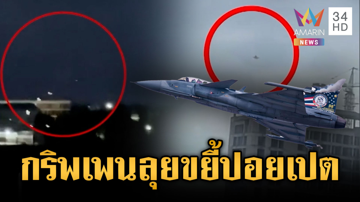 เขมรรัว BM-21 ถล่มชุมชน เจอทัพฟ้าส่งกริพเพนหย่อนไข่ตอบโต้