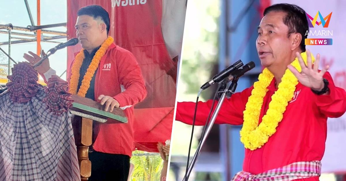 เพื่อไทย ลุยปราศรัยใหญ่ ทวงคืน ร้อยเอ็ด เขต 6-7 เปิดตัวกำนันทองลี