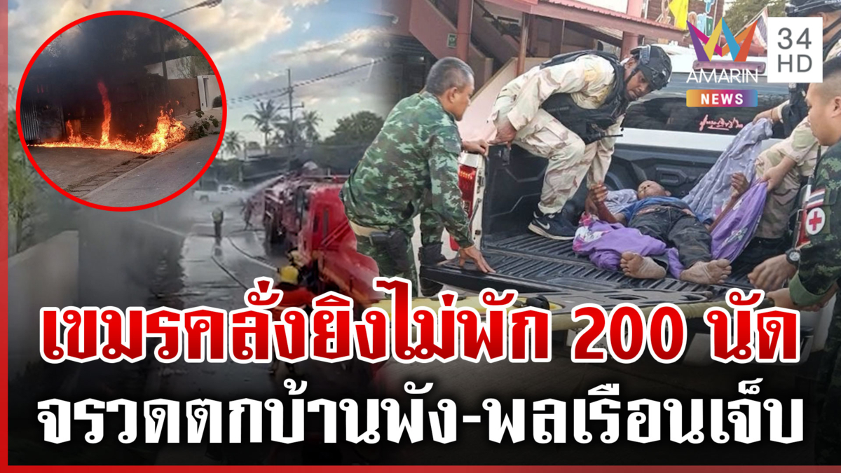 สระแก้วเดือด! เขมรล็อกเป้าโจมตีชุมชน บ้านไหม้วอด-คนเจ็บ