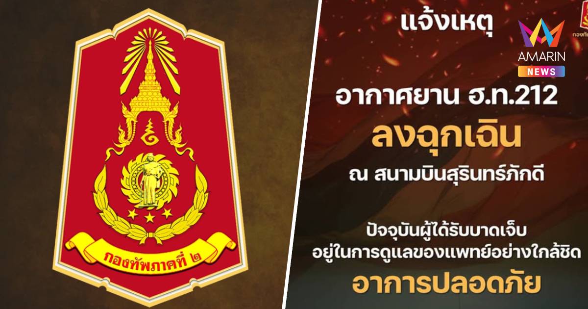 ด่วน!ทภ.2 แจ้งเหตุ! ฮ. ลงจอดฉุกเฉิน สนามบินสุรินทร์ภักดี เจ็บ 4 นาย