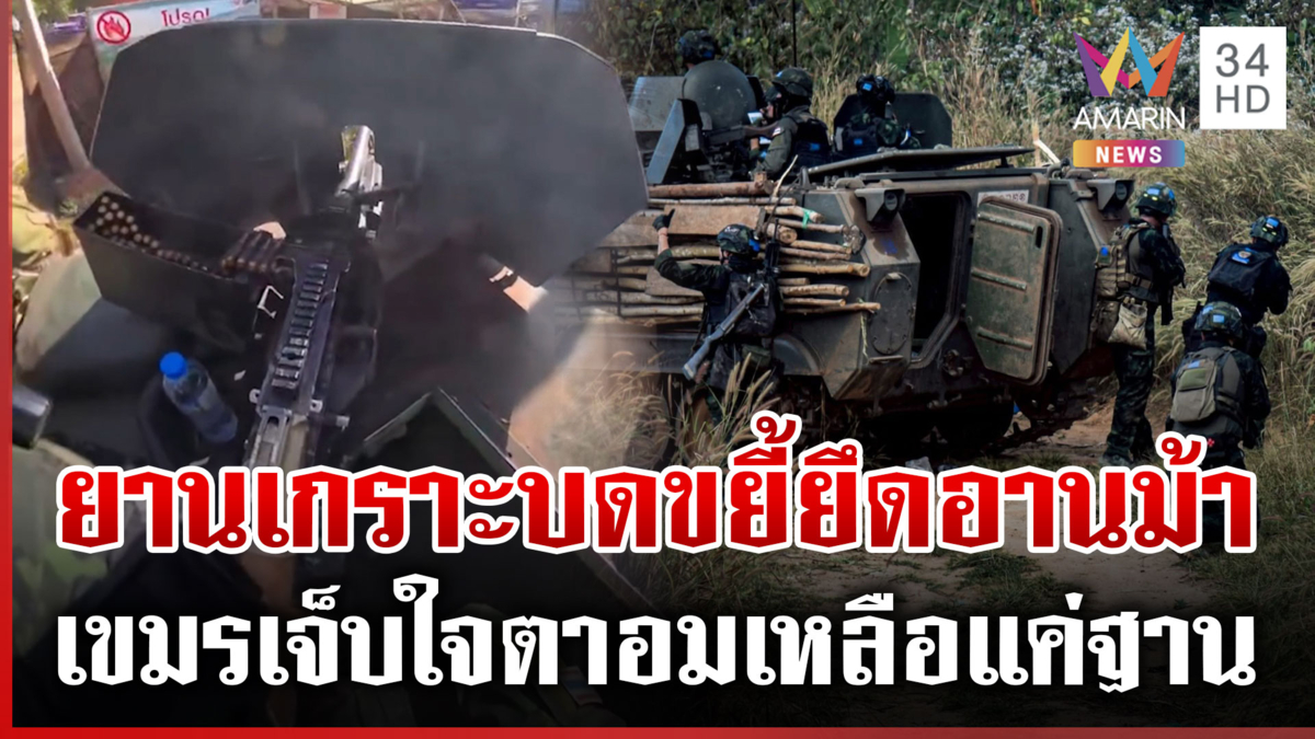 นาทีรถยานเกราะขนกำลังพลชุดใหญ่ บุกยึดช่องอานม้าเบ็ดเสร็จ
