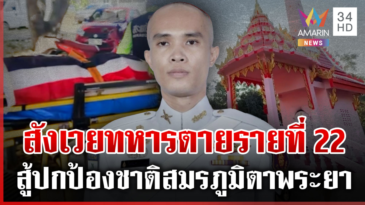 สังเวยแนวรบตาพระยา “ส.อ.กัมปนาท” พลีชีพรายที่ 22