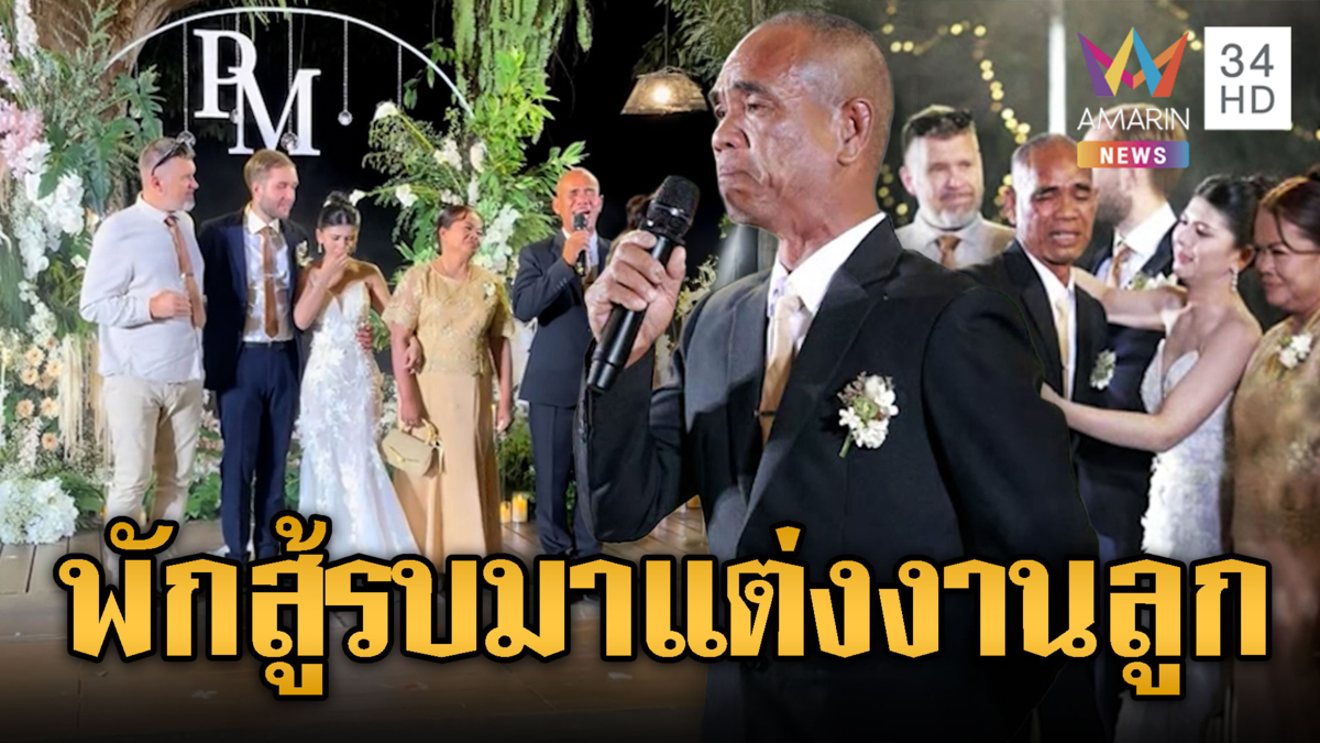 ทหารพักรบทั้งน้ำตา ลาผู้พันมางานแต่งลูกสาว