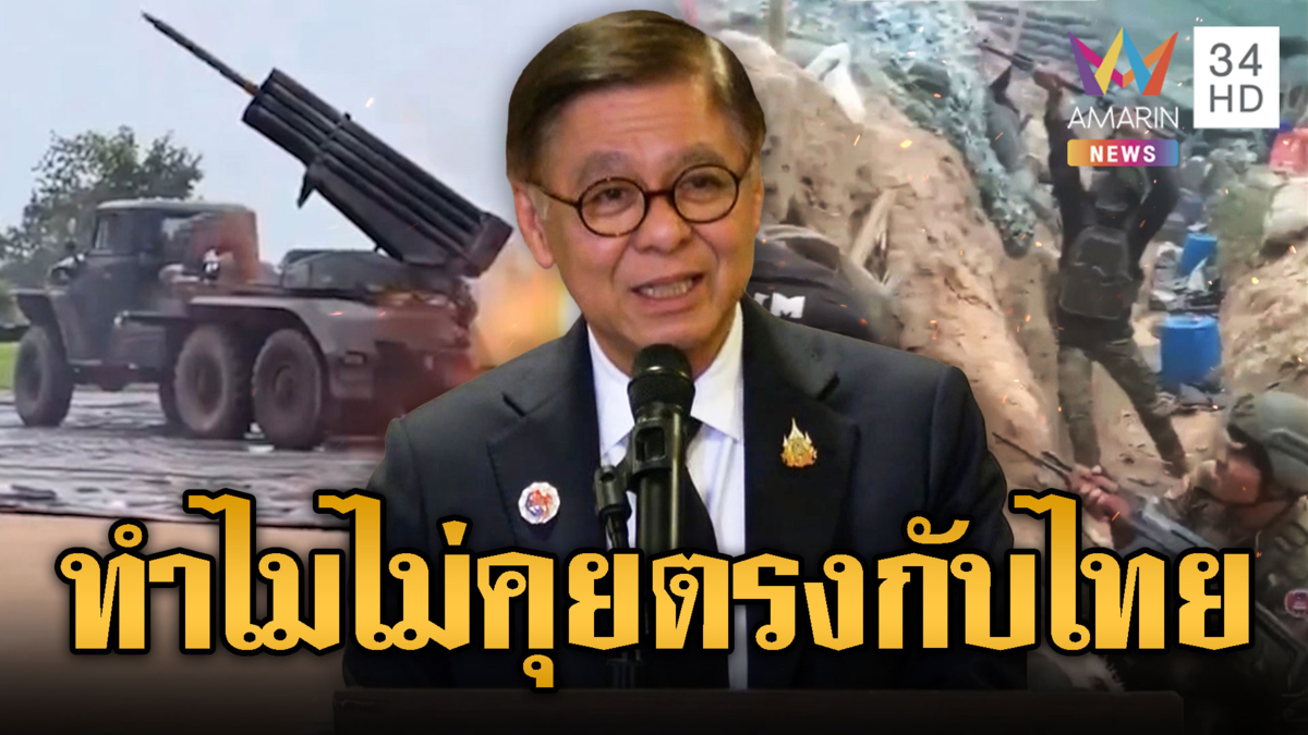 “สีหศักดิ์” ยืนยัน ไร้ข้อตกลงหยุดยิงกับเขมร ไม่จริงใจ