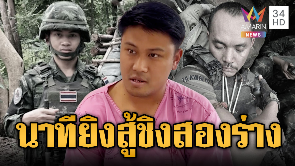 เปิดใจเพื่อนทหาร ผู้นำร่าง “จ่าเริง-พลฯวุ้น” ออกมา