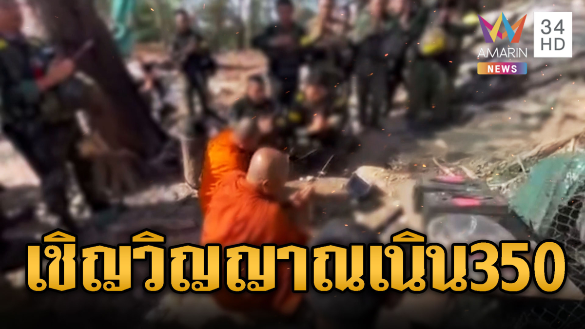 นิมนต์พระ เชิญวิญญาณ2ทหารกล้าเนิน 350