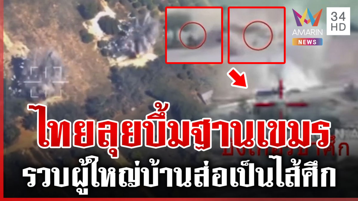 ทัพฟ้าทุบทุนเทาเขมร! บึ้มราบคาบกาสิโนใช้เป็นฐานรุกไทย ทหารวิ่งกระเจิง