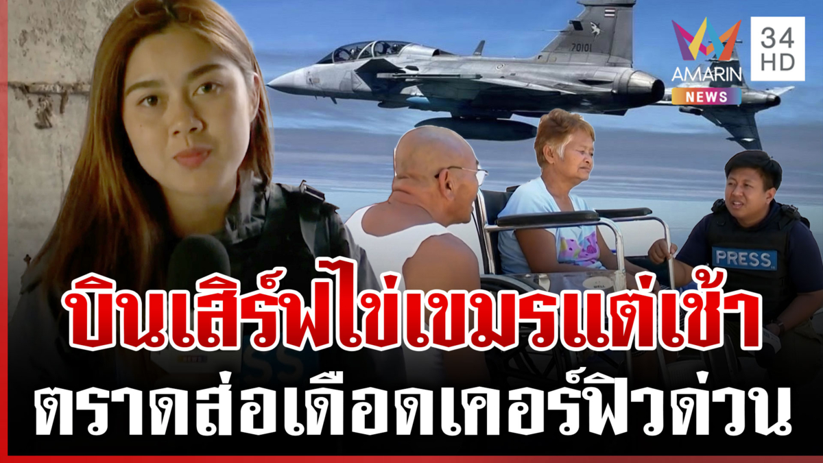 บินอีกรอบ! F-16 กริพเพนสู้เขมร ทัพเรือคุมเข้มตราดยกระดับเคอร์ฟิว