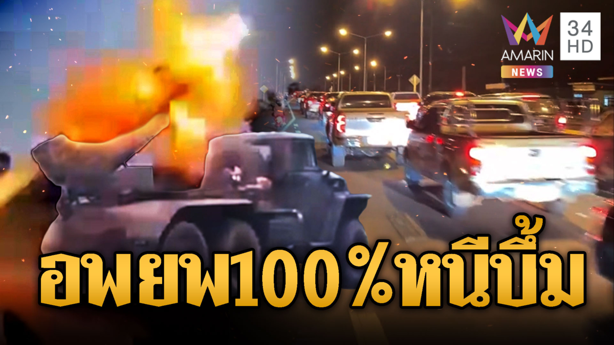 ชาวบ้านน้ำยืนอพยพ 100% เขมรเหี้ยมยิง BM-21 ใส่พลเรือน