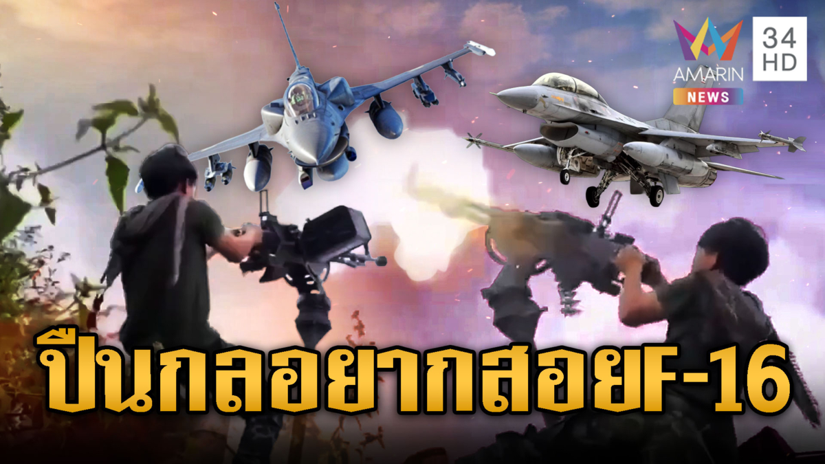 ยิงเอาหล่อไม่หวังผล! เขมรรัวปืนกลหนักหวังสอยเครื่อง F-16