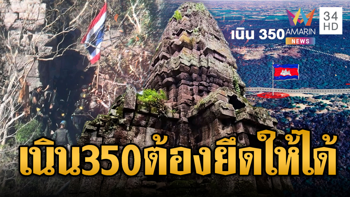 ทหารลุยต่อ! จบภารกิจยึดปราสาทตาควาย รุกเอาคืนเนิน 350
