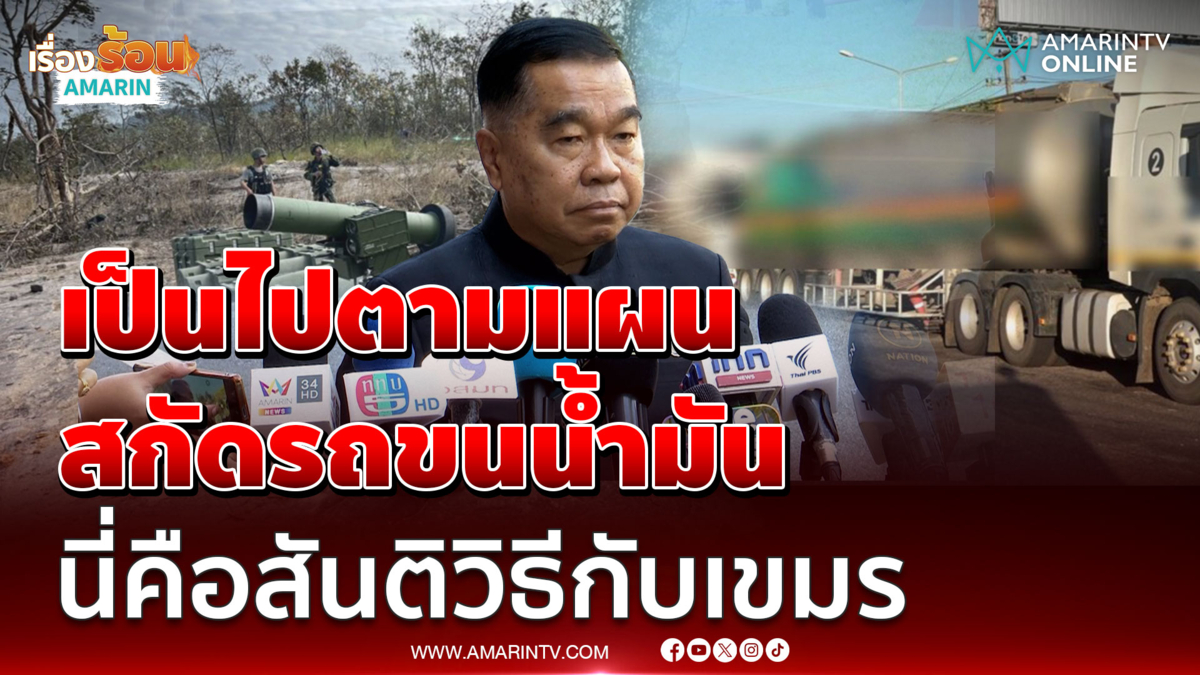 บิ๊กเล็ก ย้ำทุกอย่างเป็นไปตามแผน หยุดยิงเมื่อเขมรสิ้นสุดปฏิปักษ์