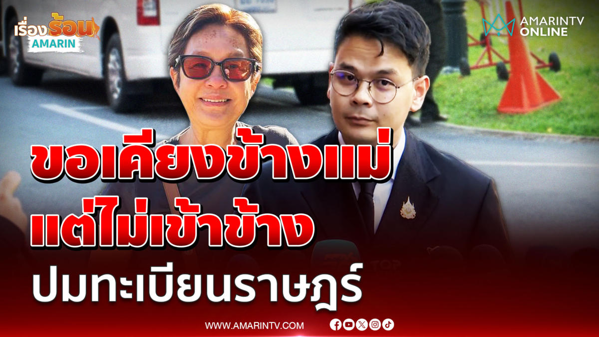 ไชยชนก ย้ำขอเคียงข้างแม่ แต่ไม่เข้าข้างถ้าทำผิดจริง