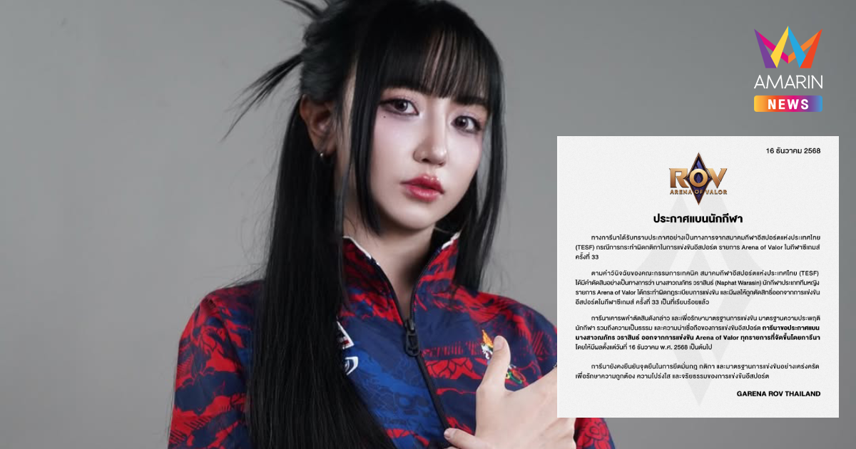 การีน่า ประกาศแบน Tokyogurl จาก ROV ทุกรายการ ปมดรามาซีเกมส์2025