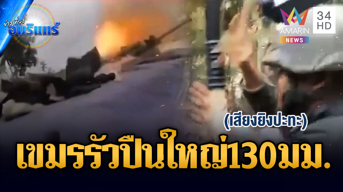 เขมรห้าวไม่เลิก! ระดมยิงปืนใหญ่ 130 มม.โจมตีทหาร