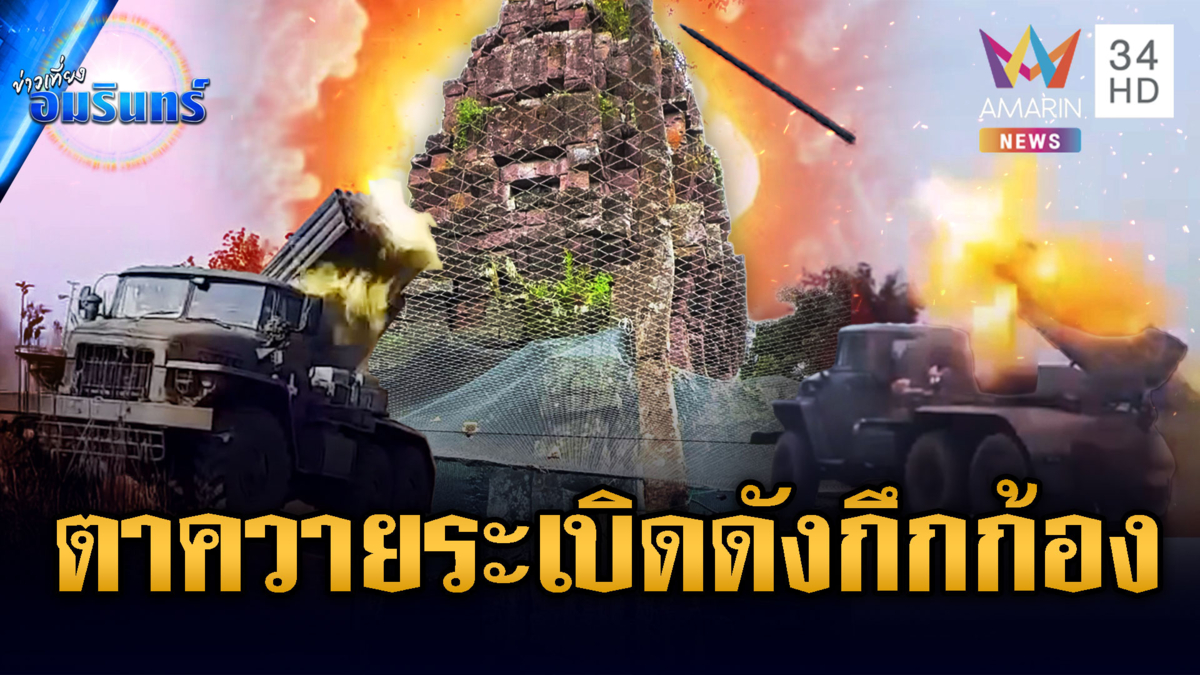 ด่วน! เขมรคลั่งระดมยิง BM-21 โดรนพลีชีพหวังชิงคืนปราสาทตาควาย