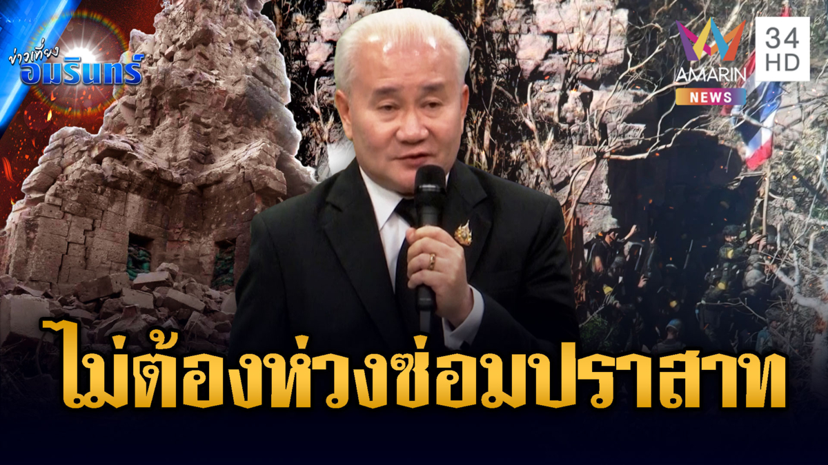 กรมศิลปากรพูดชัด ปราสาทตาควายพังซ่อมได้