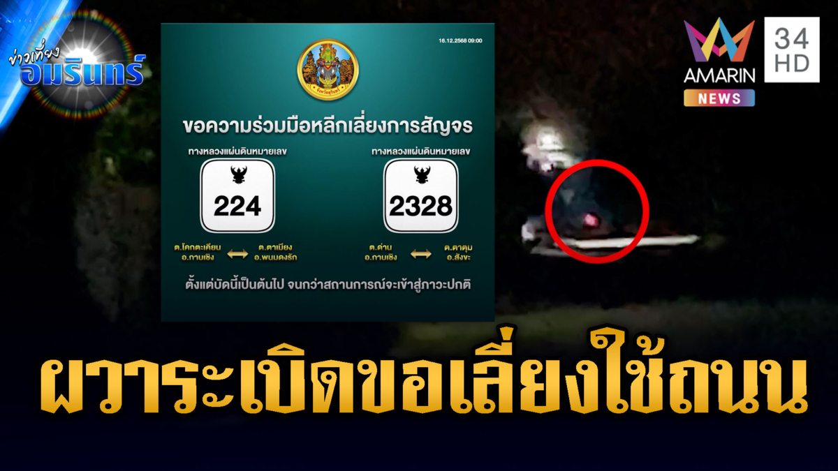 สุรินทร์ประกาศด่วน! เลี่ยงใช้ถนน 224 และเส้น 2328 หวั่นระเบิด