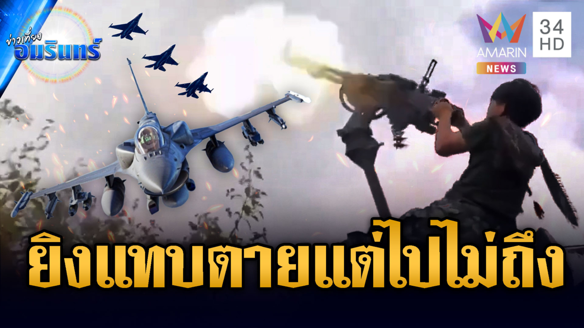 ทหารเขมรตึงจัด กระหน่ำยิง RPG-ปืนกล โม้จะสอยเครื่อง F-16