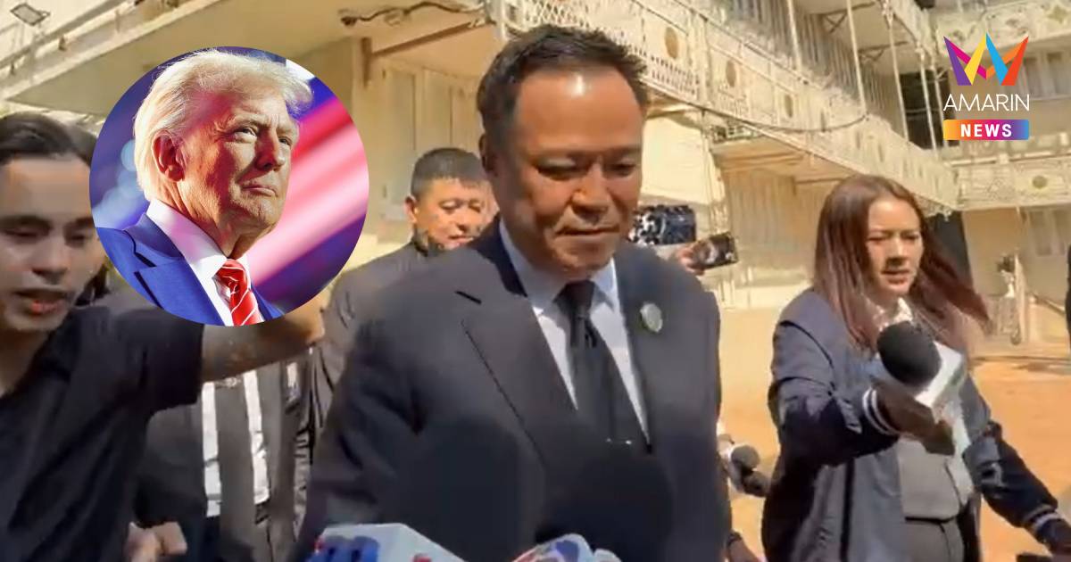 "อนุทิน" ย้อน"ทรัมป์"ไปบอกกัมพูชาให้หยุดยิงก่อน ลั่นไทยไม่เคยเริ่ม