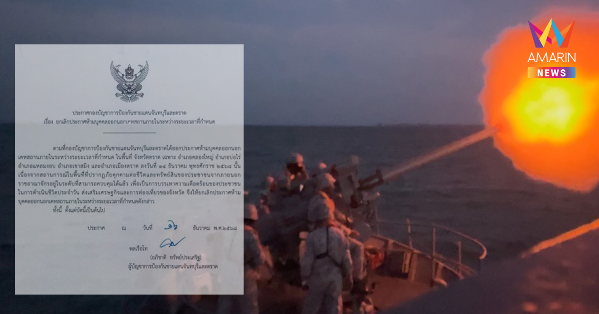 กองทัพเรือ ยกเลิกเคอร์ฟิว จ.ตราด หลังควบคุมสถานการณ์ได้แล้ว