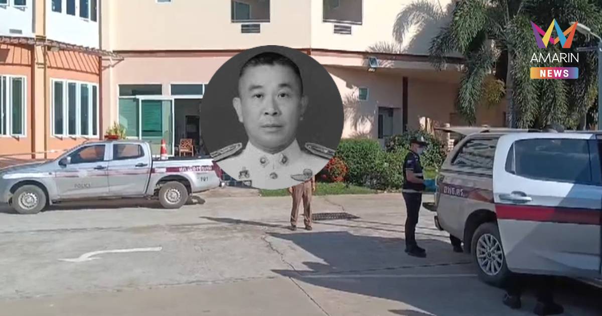 รองผู้การจังหวัดชัยภูมิดับปริศนา หลังย้านมารับตำแหน่งได้เพียง 8 วัน