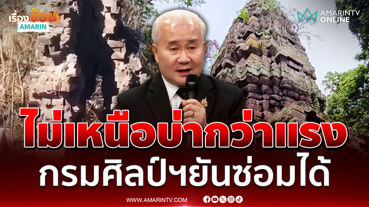 กรมศิลป์ฯ ยันปราสาทตาควาย ซ่อมแซมได้ โต้เขมรไทยไม่ใช่ฝ่ายทำลาย