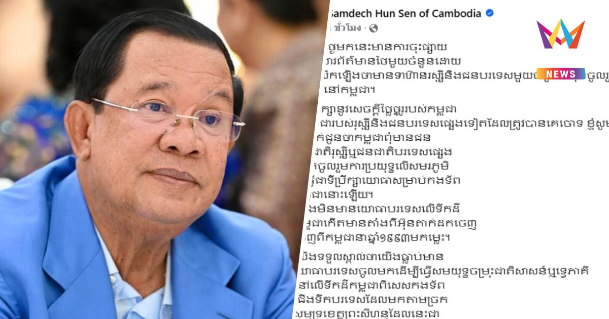 "ฮุน เซน" โต้ ไทยกัมพูชาไม่มีทหารรับจ้างรัสเซียร่วมสู้รบในสนาม