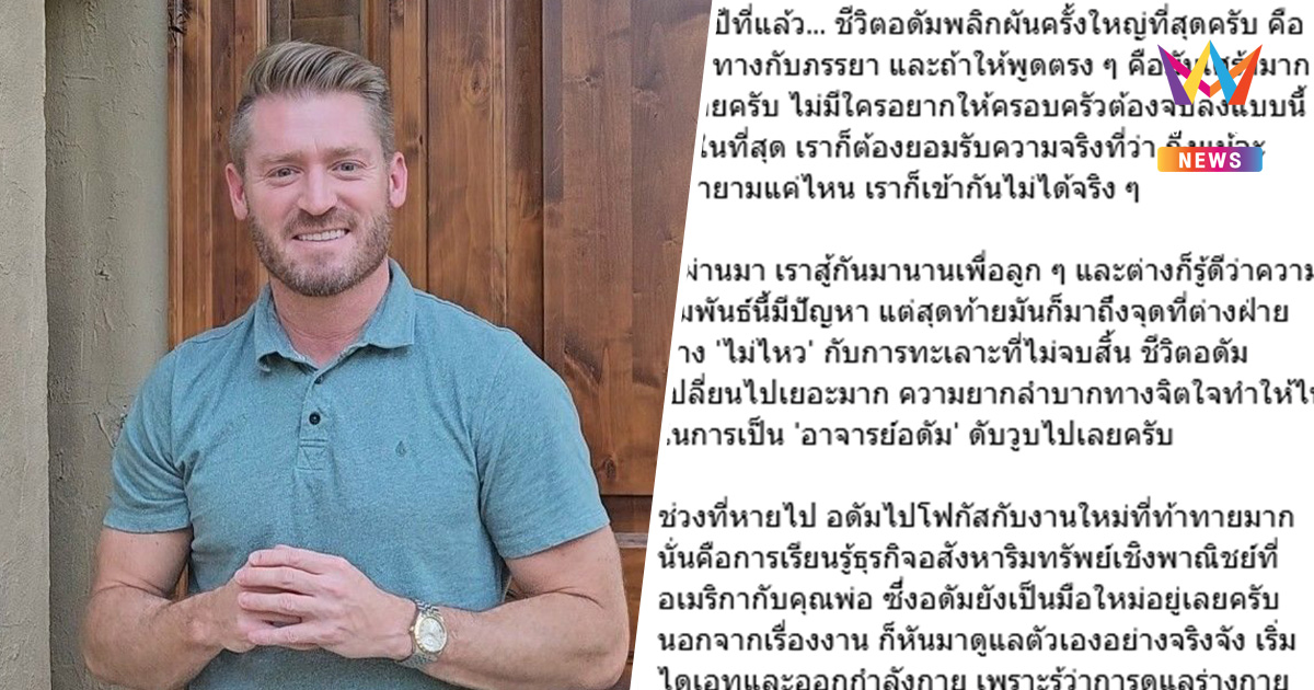 สาเหตุที่หายไป "อ.อดัม" รับชีวิตพลิกผัน แยกทางภรรยา ! ไฟในอาชีพดับวูบ