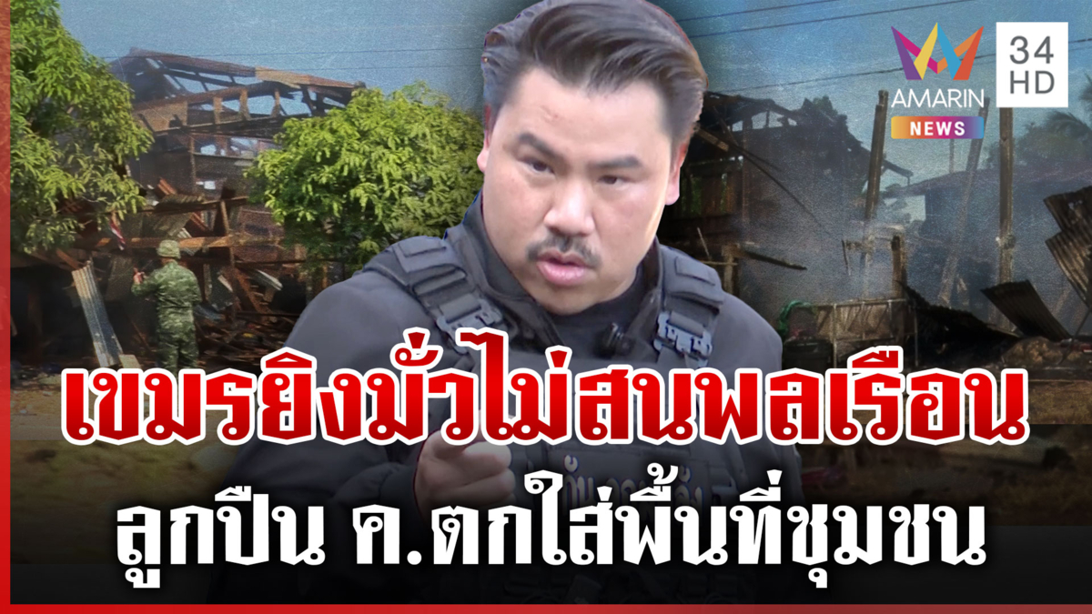 "กัน-วปอ.68" มอบอุปกรณ์สู้กัมพูชา สระแก้วยังเดือดเขมรยิงปืน ค.ใส่ชุมชน