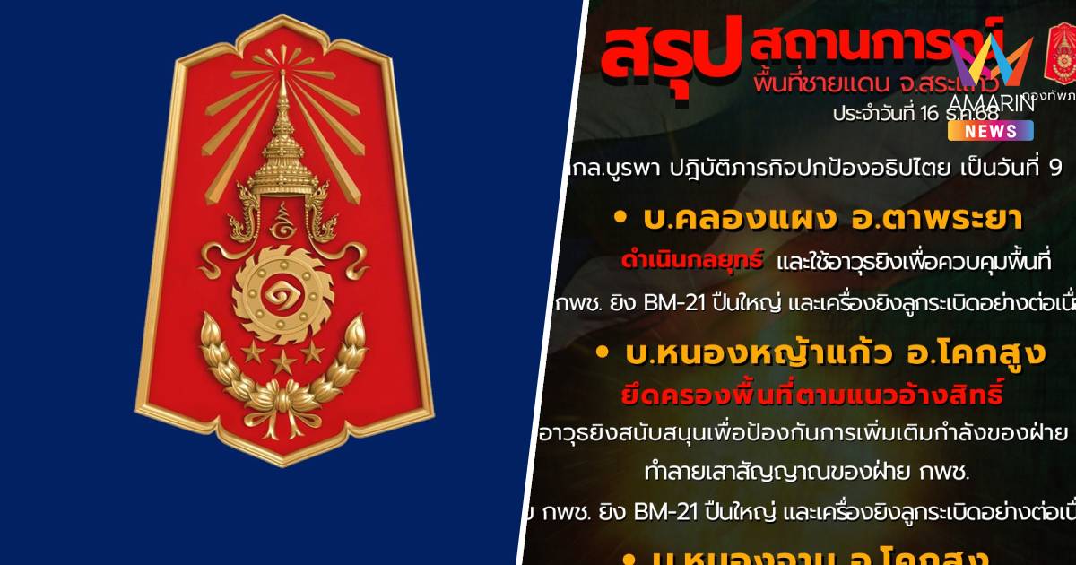 ทภ.1สรุปแนวรบพื้นที่สระแก้ว ยังมีปะทะกัมพูชายิง BM-21,ปืนใหญ่ต่อเนื่อง