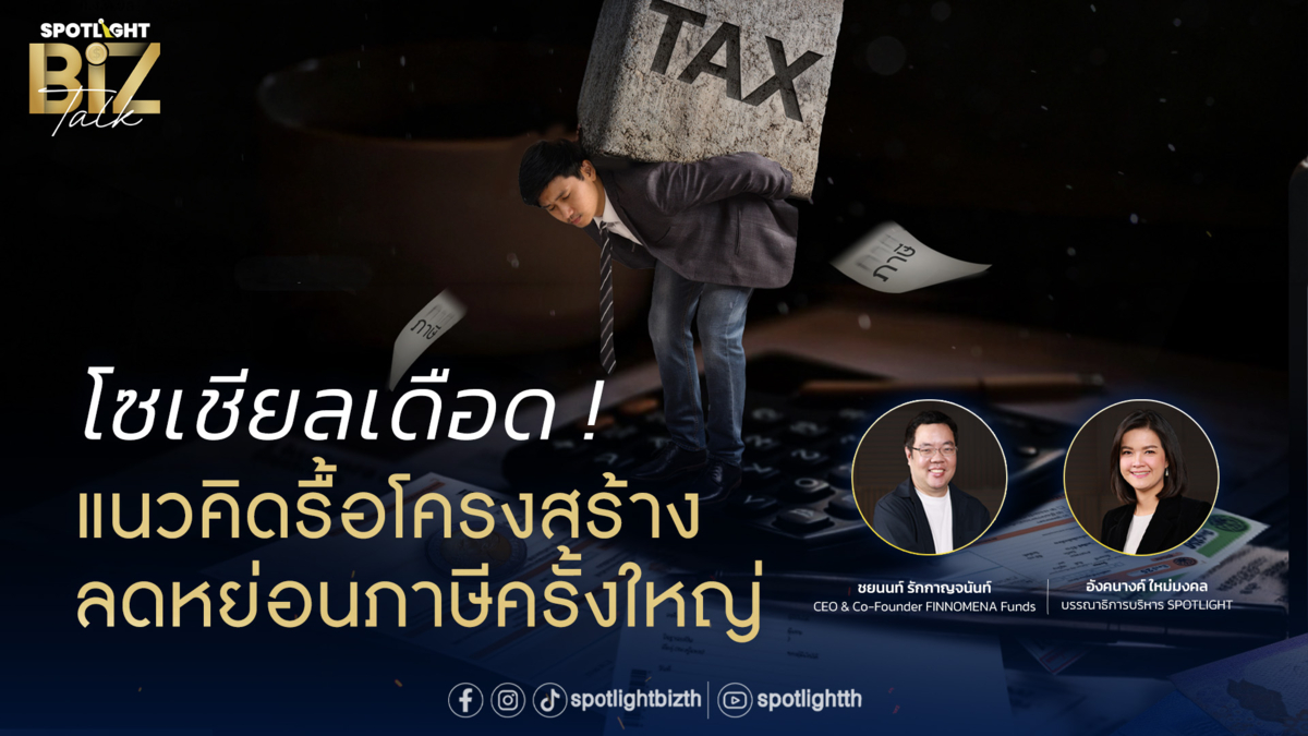 SPOTLIGHT BizTalk I EP.35 โซเชียลเดือด แนวคิดรื้อโครงสร้างลดหย่อนภาษี 