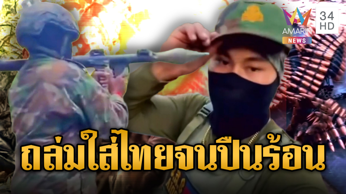 ทหารเขมรโชว์พาวรัวปืน-ซัด RPG ถล่มไทย