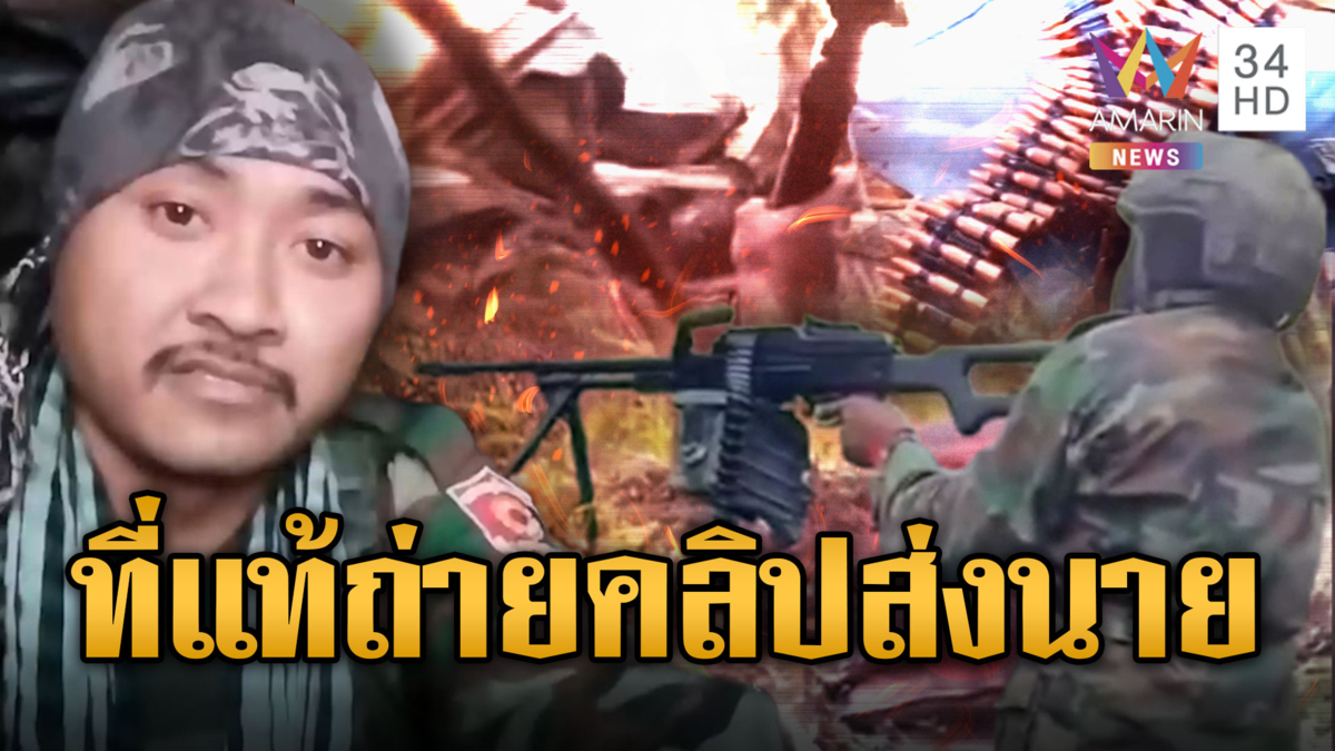 ทหารเขมรรัวอาก้าขยี้ไทย ถ่ายคลิปอวดนาย