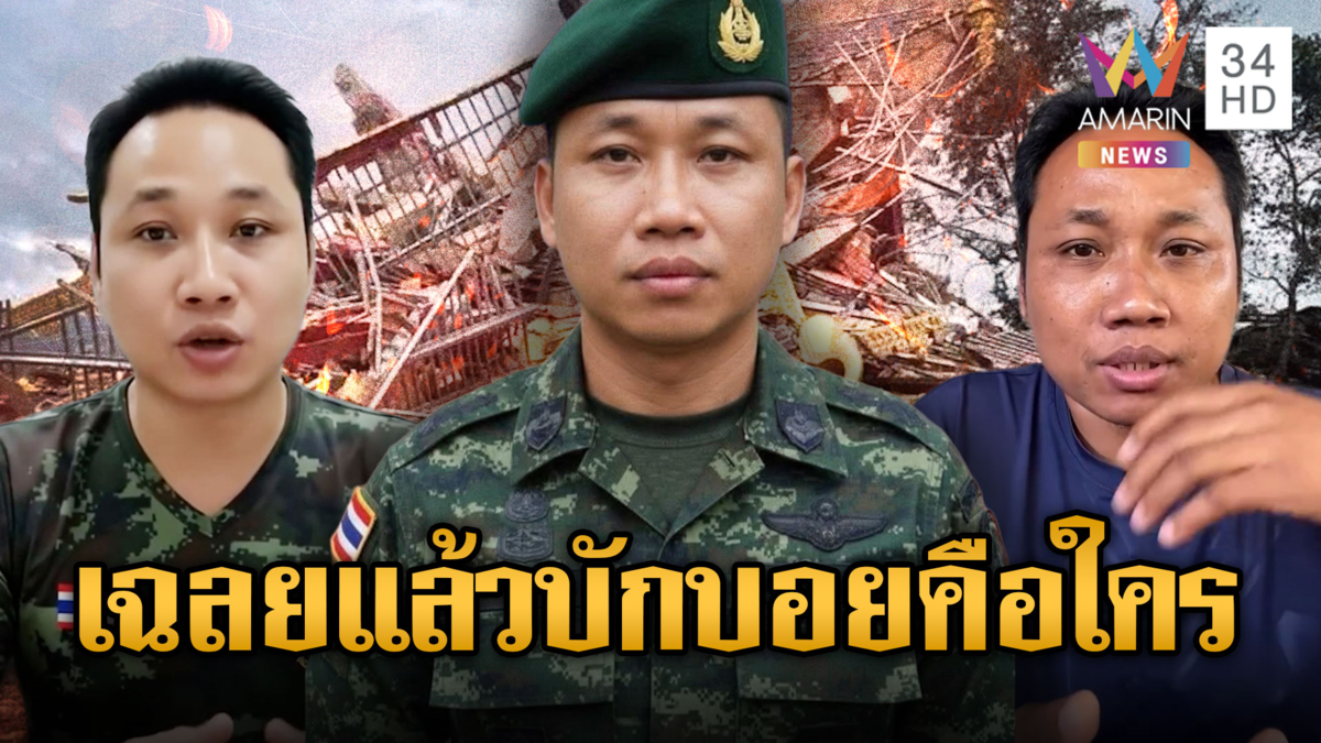 เฉลยแล้ว !! บักบอย เป็นใครกันแน่ ใช่สายลับหรือไม่