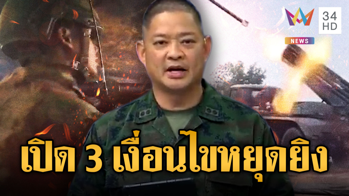 ไทยย้ำจุดยืนหยุดยิง 3 เงื่อนไข ชัดแล้วเขมรจ้างล็อบบี้ยิสต์ด่าไทย