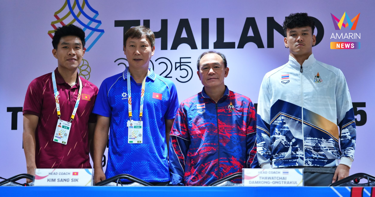 "โค้ชวัง" ลั่นไม่ประมาทเวียดนาม แต่เป้าหมายเดียวคือแชมป์ ซีเกมส์ 2025