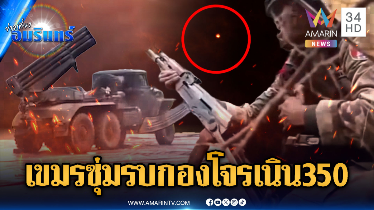 จับตาสมรภูมิเนิน 350 ปะทะหนัก! เขมรปรับแผนซุ่มโจมตีทหาร