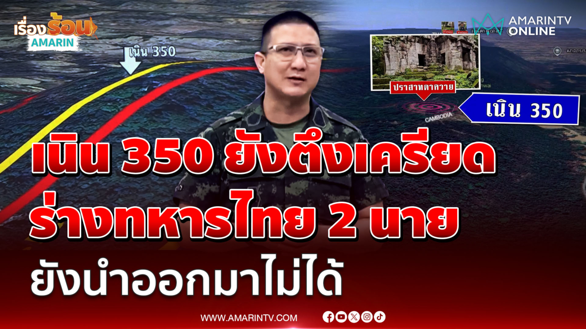 เนิน 350 ยังตึงเครียด ยังไม่สามารถนำร่างทหารไทย 2 นายออกมาได้