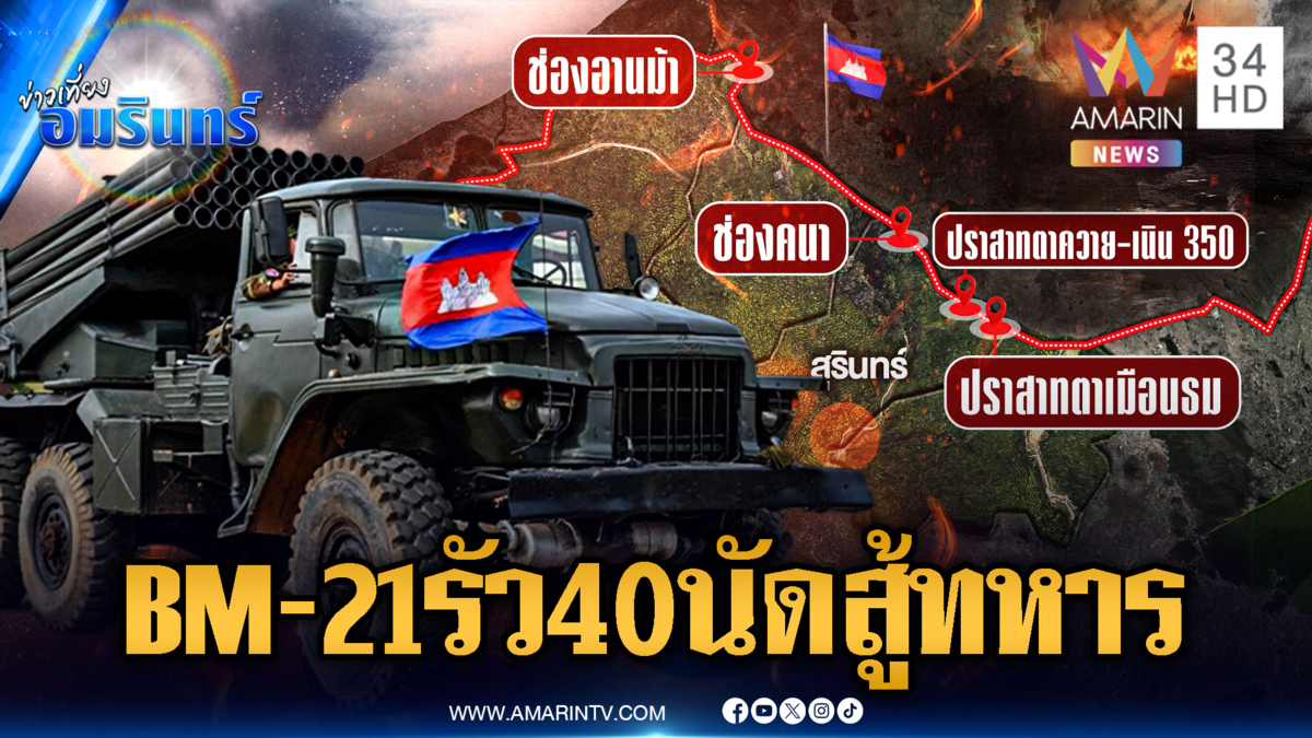 เขมรคลั่งหนัก รัวยิง BM-21 กว่า 40 นัดหวังยึดคืนตาควาย