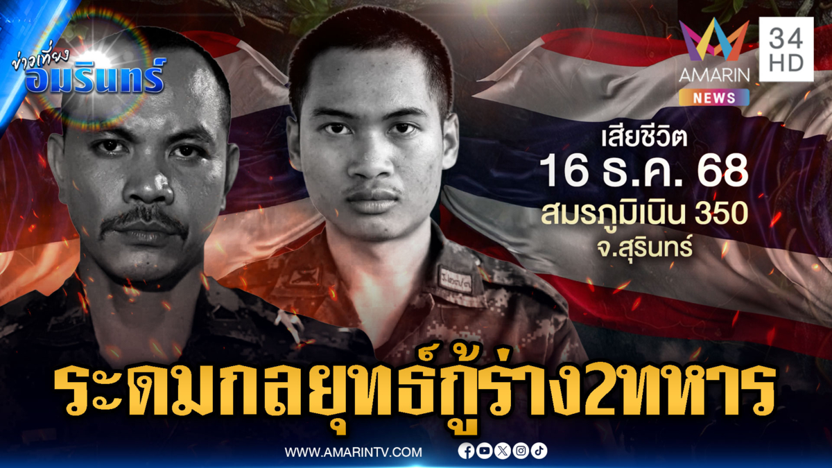 กองทัพลั่นระดมทุกสรรพกำลัง เก็บกู้ร่าง 2 ทหารวีรบุรุษเนิน 350