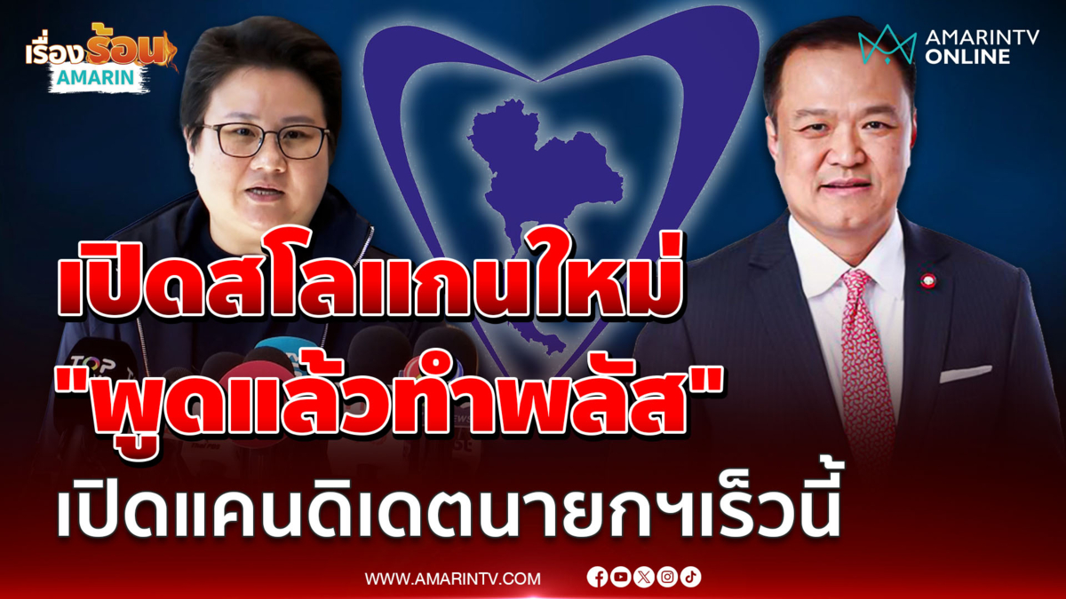 ภท.เปิดสโลแกนใหม่ "พูดแล้วทำพลัส" เปิดแคนดิเดตนายกฯเร็วนี้