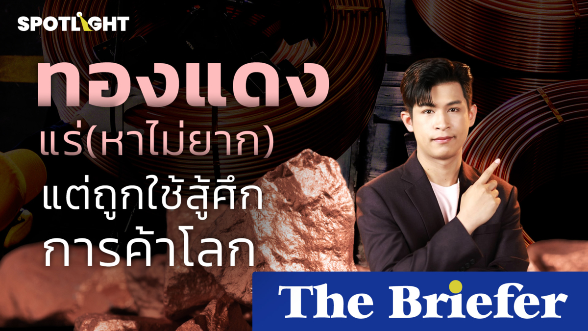 ทองแดง แร่ (หาไม่ยาก) แต่ถูกใช้สู้ศึกการค้าโลก 