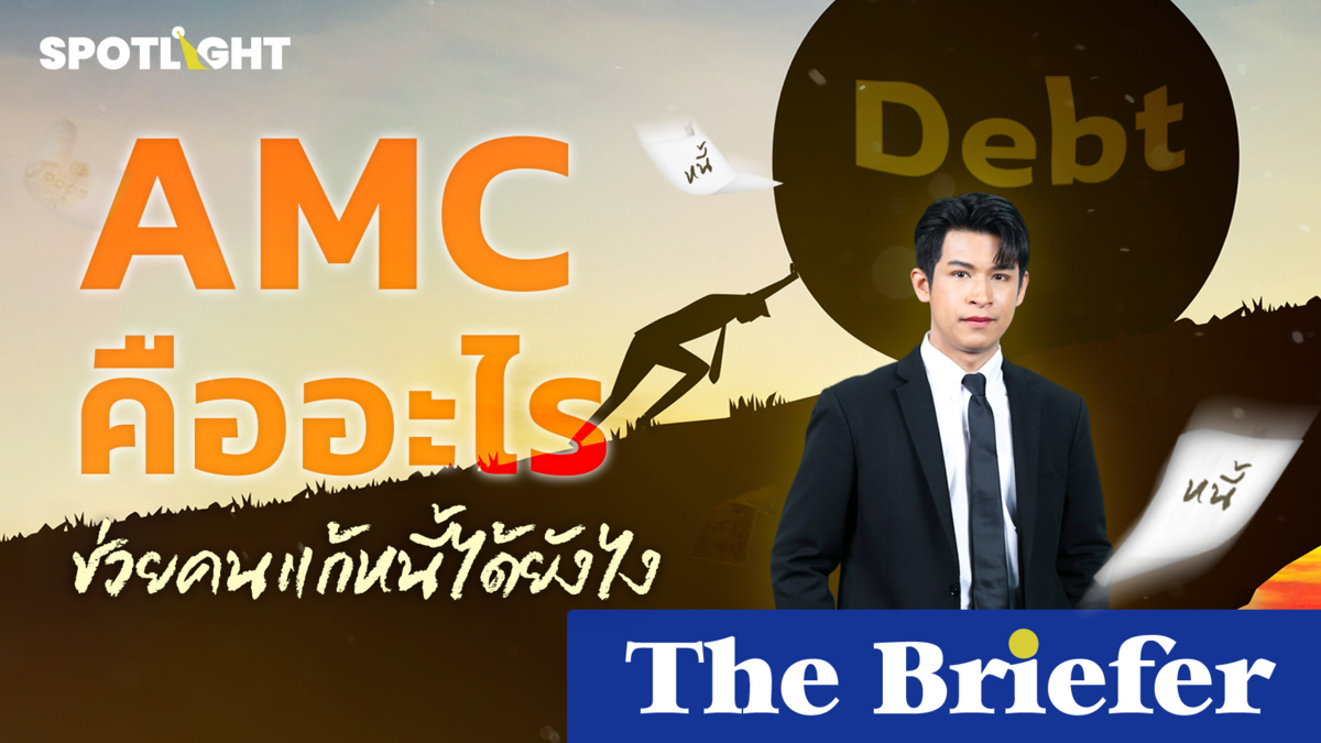 AMC คืออะไร ช่วยคนแก้หนี้ได้ยังไง